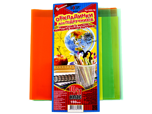 Комплект обкладинок для підручників 10-11 клас 500 150мкм