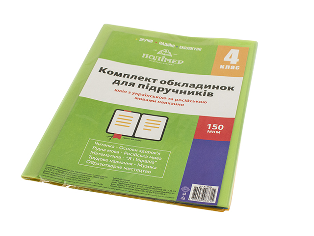 Комплект обкладинок для підручників 4 клас 150мкм