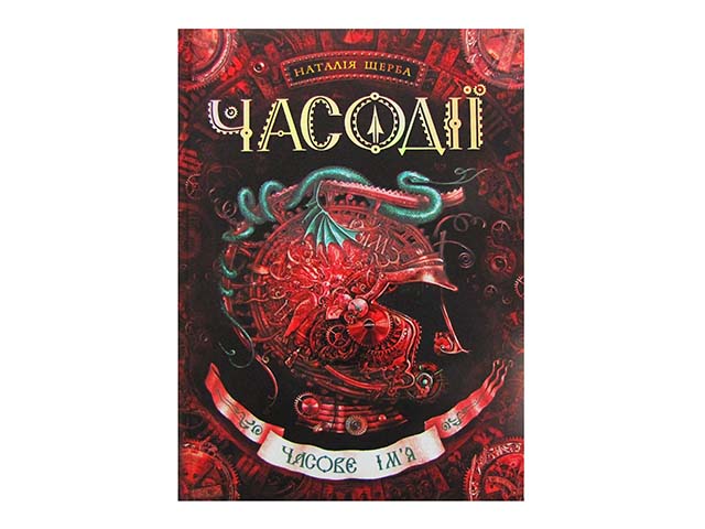 Книжка A5 Часодії: Часове ім`я Н. Щерба A5 українською