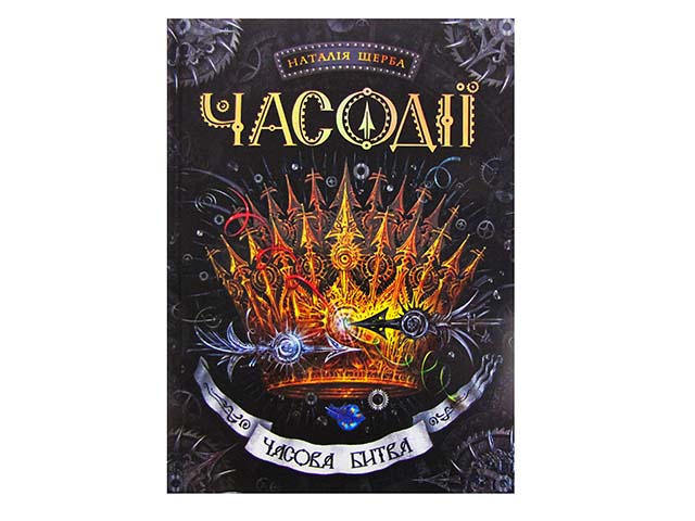 Книжка A5 Часодії: Часова битва Н. Щерба українською