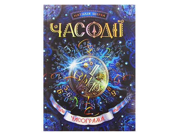 Книжка A5 Часодії: Часограма Н. Щерба A5 українською
