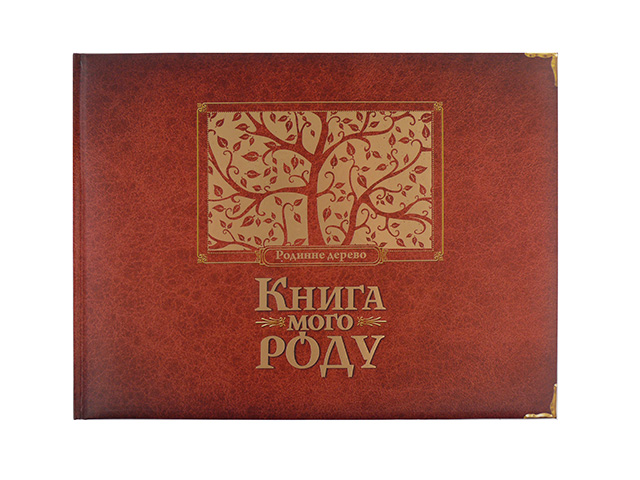 Книга A4 Книга моего рода бордо, твердая обложка Украинский Издательство Старого льва 9890