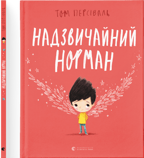 Книжка A4 Надзичайний Норман тверда обкладинка українською