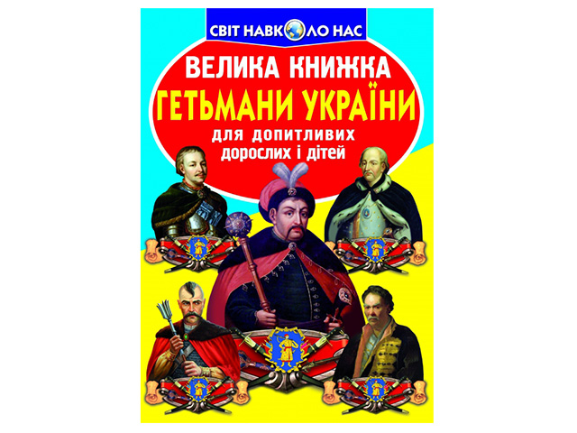 Книжка Велика книжка. Гетьмани України 0217 В4