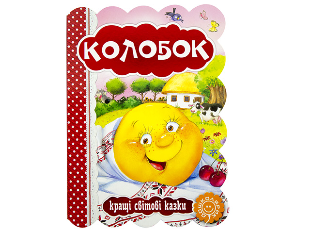 Книжка Кращі українські та світові казки. Колобок А5 українською