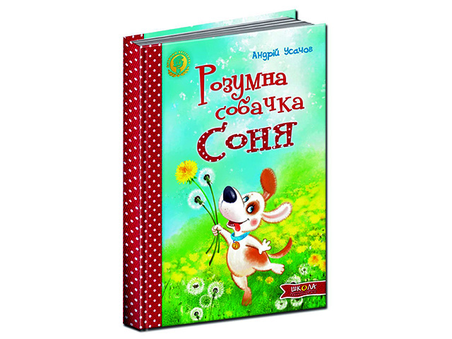 Дитячий бестселер A5 Розумна собачка Соня А. Усачов українською