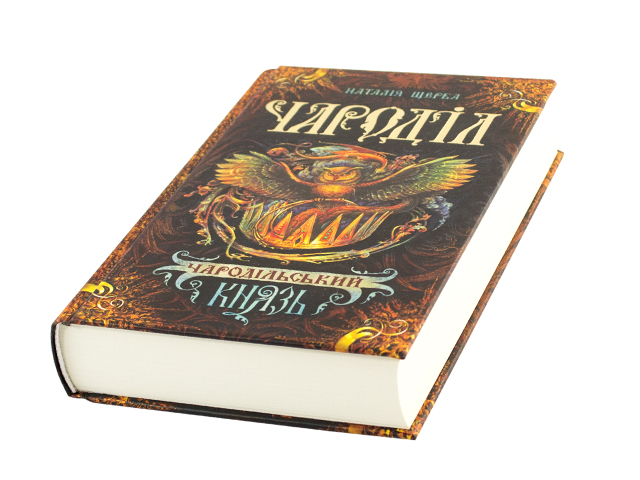 Книжка Чароділ: Чародільський князь Щерба Н. A5 3737