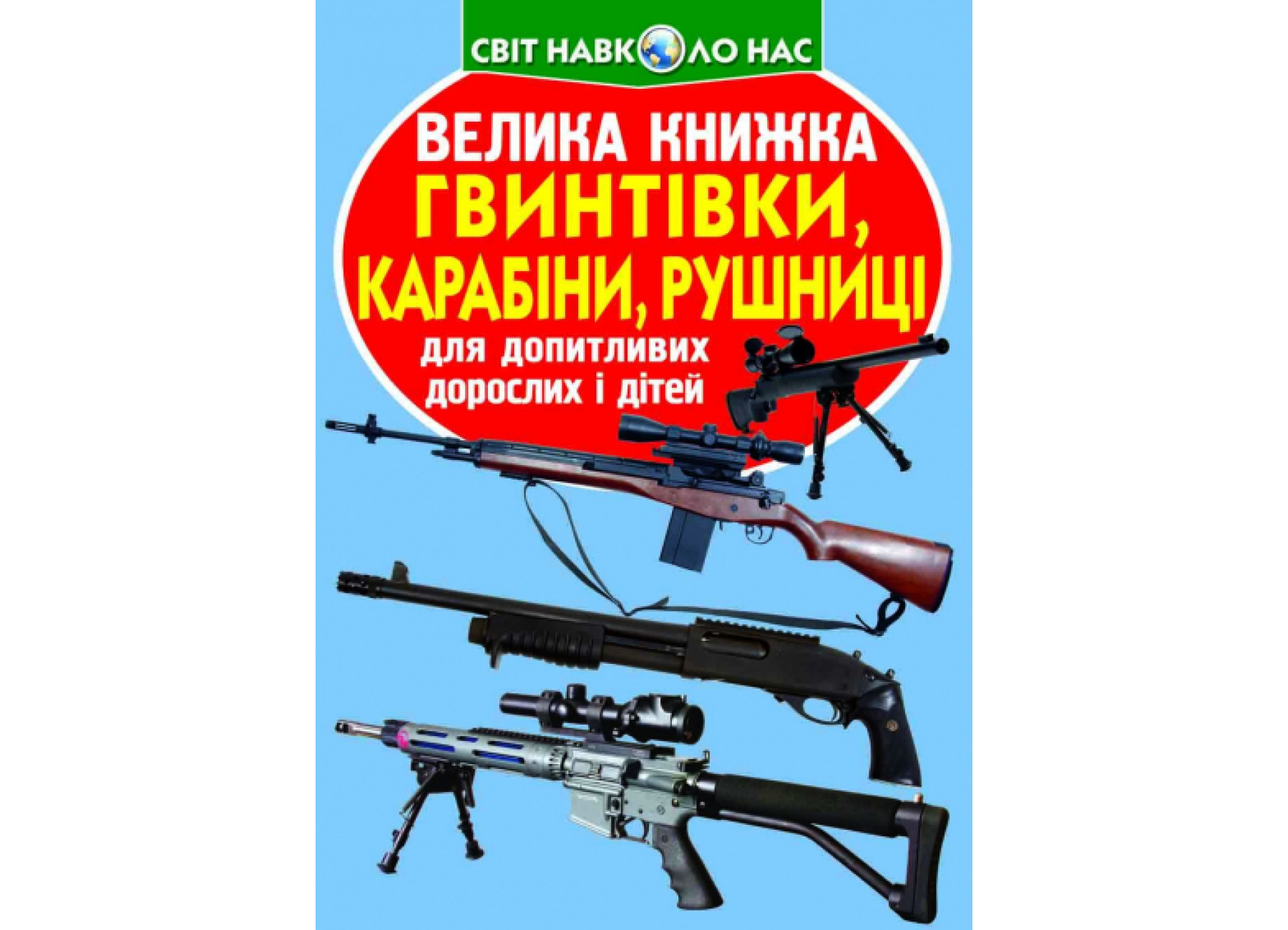 Книжка В4 «Велика книжка. Гвинтівки, карабіни, рушниці» м'яка обкл