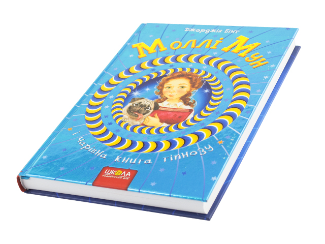 Книжка Моллі Мун і Чарівна книга гіпнозу Бінг Дж. B5 тверда обкладинка (українською)