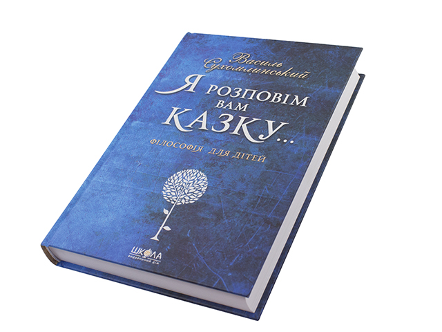 Книжка Я розповім вам казку: Філософія для дітей B5 В. Сухомлинський тверда обкладинка українською
