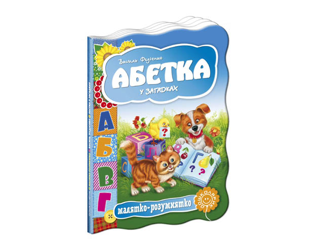 Книжка Малятко-розумнятко. Абетка у загадках А5 тверда обкладинка