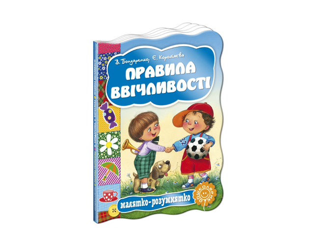 Книга Малятко-розумнятко. Правила вежливости А5 твердая обложка (на украинском)