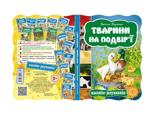 Книжка Малятко-розумнятко. Тварини на подвір'ї А5 тверда обкладинка