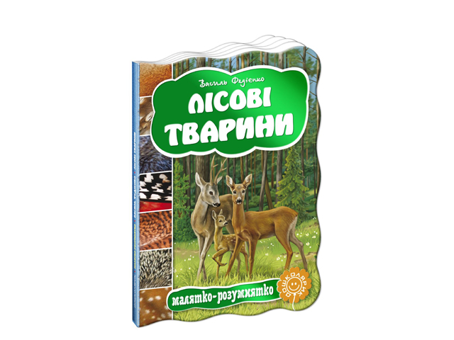Книжка Малятко-розумнятко. Лісові тварини А5 тверда обкладинка