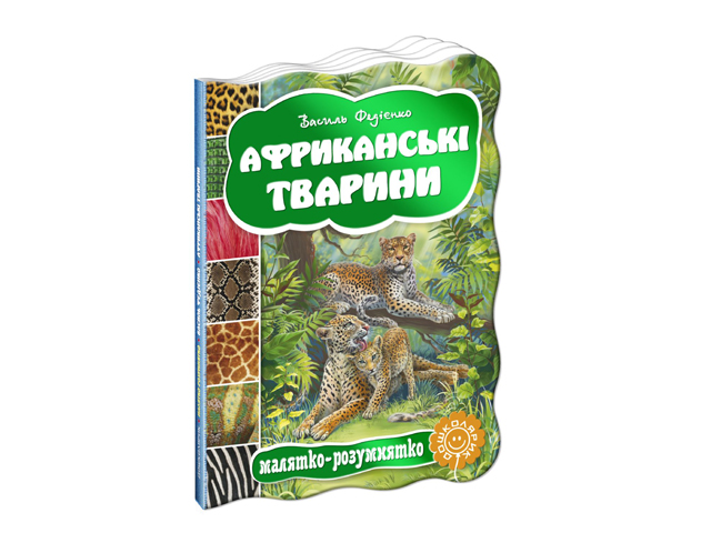 Книжка Малятко-розумнятко. Африканські тварини А5 тверда обкладинка