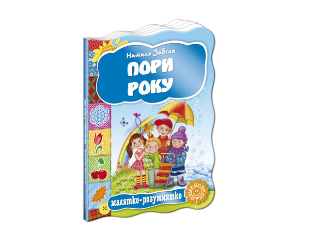 Книжка Малятко-розумнятко. Пори року А5 тверда обкладинка