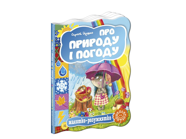 Книжка Малятко-розумнятко. Про природу і погоду А5 тверда обкладинка