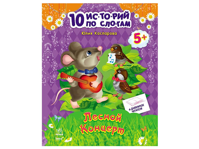 Книжка А4 10 іс-то-рій по скла-дах: Лісовий концерт українською