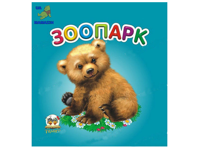 Книжка Карамелька: Зоопарк А7