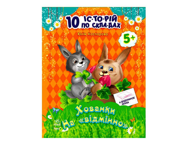 Книга А4 10 ис-то-рий по сло-гам: Прятки на отлично на украинском 1130