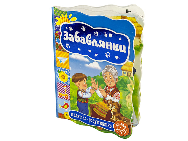 Книжка Малятко-розумнятко. Забавлянки А5 тверда обкладинка (українською)