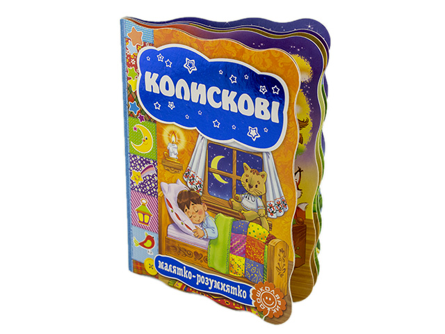 Книжка Малятко-розумнятко. Колискові А5 тверда обкладинка (українською)