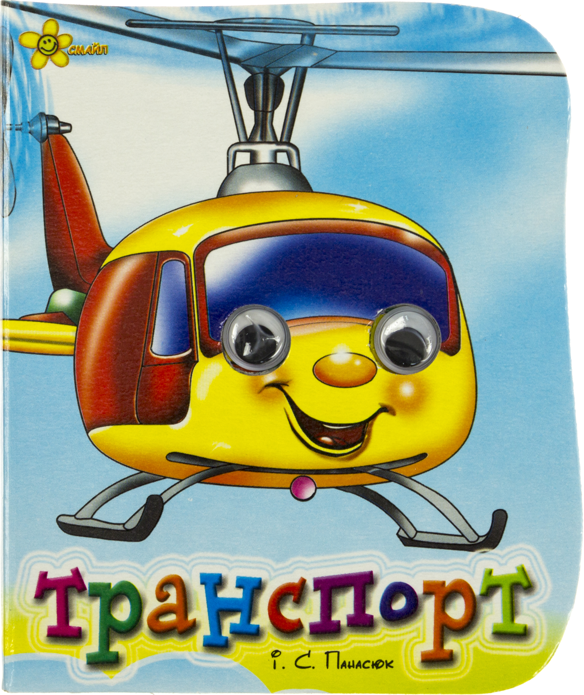 Книжка А6 «Веселі оченята: Транспорт»