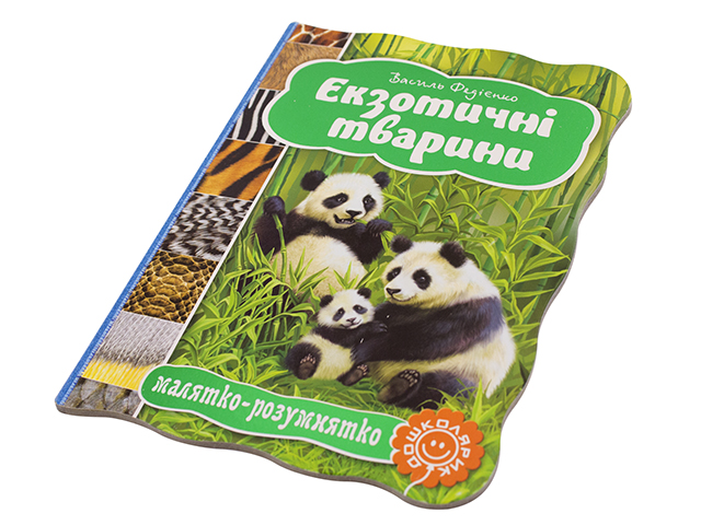Книжка Малятко-розумнятко. Екзотичні тварини A5 (українською) тверда обкладинка