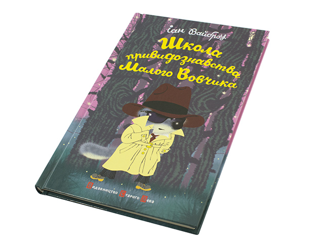 Книга A5 Школа привидениеведения маленького Вовчика твердая обложка 0051