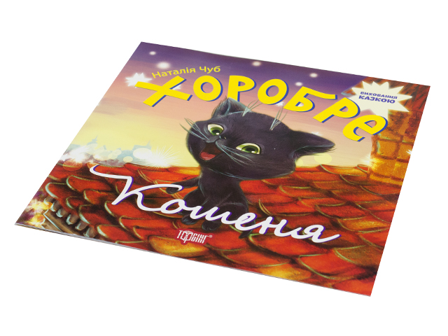 Книжка B5 Виховання казкою. Хоробре кошеня Видавництво