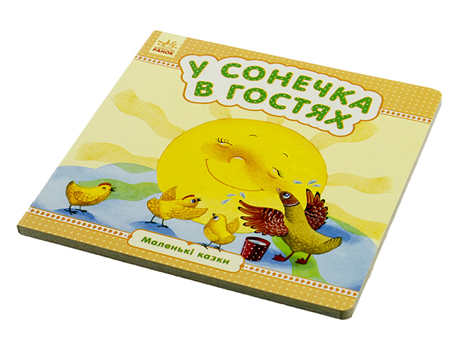 Книжка Маленькі казки: У сонечка в гостях В6 (українською)