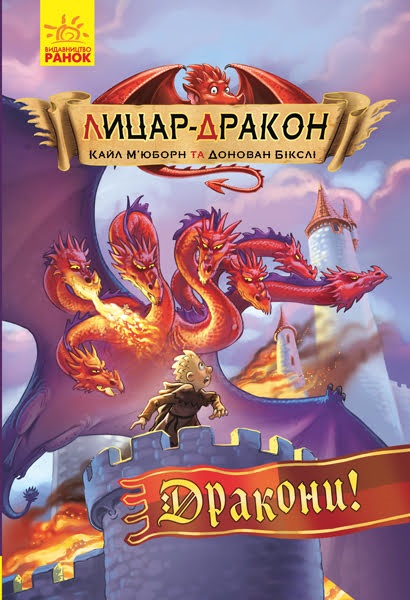 Книжка A5 Лицар - Дракон: Дракони українською
