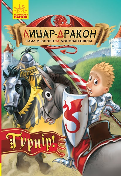 Книга A5 Лицар-дракон Турнір українською