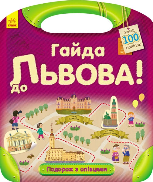 Книга А4 Подорож з олівцями: Гайда до Львова! українською 0430