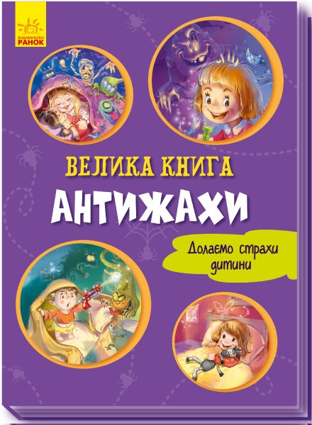 Книжка A4 Волошкові книжки: Велика Книжка. Антижахи українською