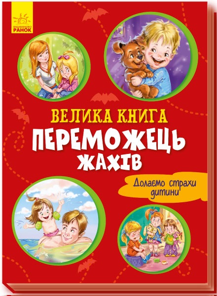 Книжка А4 «Волошкові книжки: Велика книга.Переможець жахів» (українською)