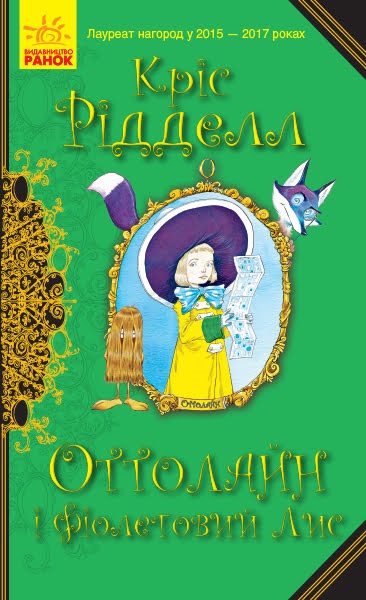 Книжка A5 Оттолайн: Оттолайн і Фіолетовий Лис українською
