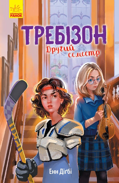 Книга A5 Требізон Другий семестр українською