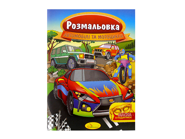 Розмальовка 16 аркушів з маскою А4 mix українською