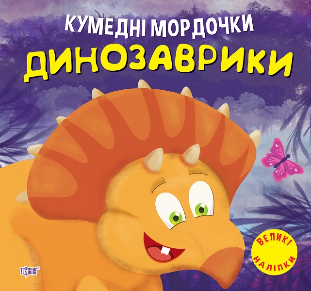 Книга Забавные мордашки. Динозаврики Торсинг
