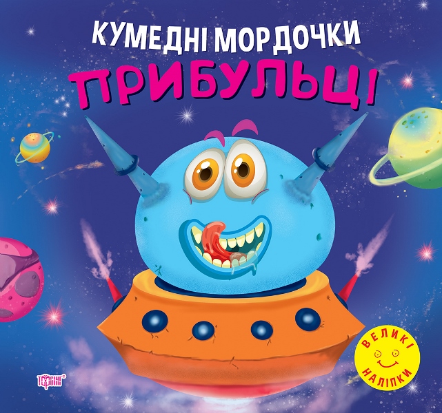 Книжка Кумедні мордочки. Прибульці