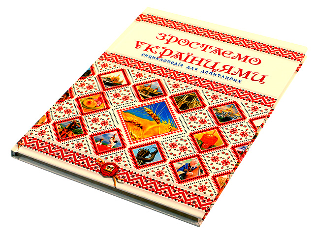 Енциклопедія для допитливих Зростаємо українцями А5 українською