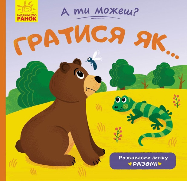 Книга А ти можеш? Гратися як... українською