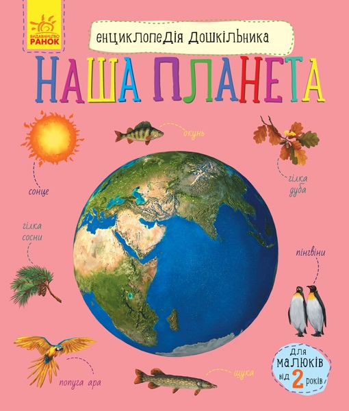 Енциклопедія B5 Енциклопедія дошкільника. Наша планета (українською)