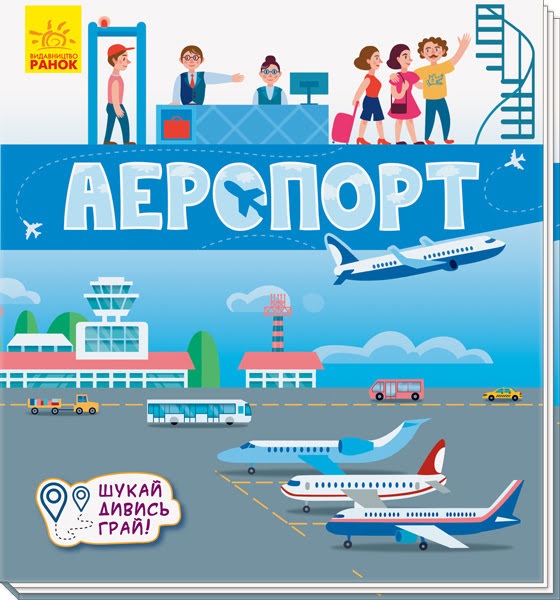 Книга B5 Книжечки-килимки: Аеропорт українською