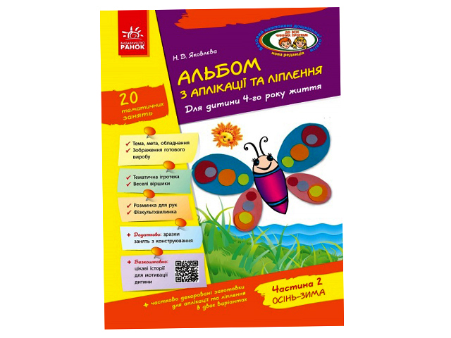 Альбом з аплікації та ліплення+конструювання 4 рік життя 2 частина Д133003У (до всіх чинних програм)