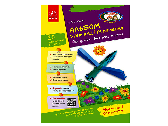 Альбом по аппликации и лепки+конструирования 6 год жизни 1 часть Д133005У (ко всем действующим программам)