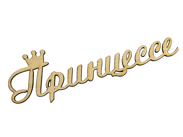 Заготовка фанера напис Принцессе 16см