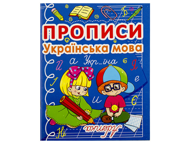 Книжка A5 Прописи Українська мова Бао 0767