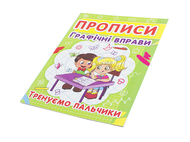Книжка Прописи. Графічні вправи. Тренуємо пальчики A5 Бао 2425